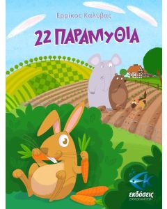 22 ΠΑΡΑΜΥΘΙΑ