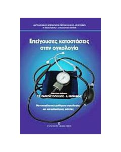 Επείγουσες καταστάσεις στην ογκολογία