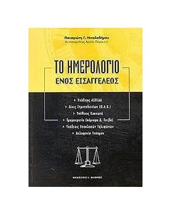 Το ημερολόγιο ενός εισαγγελέως