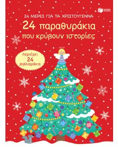 24 μέρες για τα Χριστούγεννα. 24 παραθυράκια που κρύβουν ιστορίες (advent calendar)