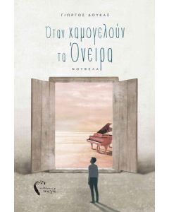 ΟΤΑΝ ΧΑΜΟΓΕΛΟΥΝ ΤΑ ΟΝΕΙΡΑ