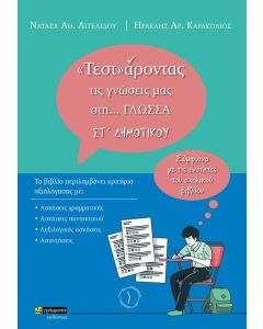 «ΤΕΣΤ»ΑΡΟΝΤΑΣ ΤΙΣ ΓΝΩΣΕΙΣ ΜΑΣ ΣΤΗ… ΓΛΩΣΣΑ ΣΤ΄ ΔΗΜΟΤΙΚΟΥ (No 28)