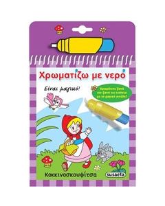 Χρωματίζω με νερό: Κοκκινοσκουφίτσα