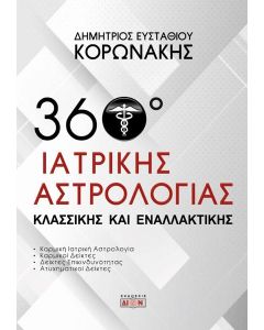 360 ΜΟΙΡΕΣ ΙΑΤΡΙΚΗΣ ΑΣΤΡΟΛΟΓΙΑΣ