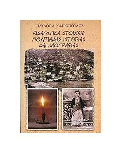 Εισαγωγικά στοιχεία ποντιακής ιστορίας και λαογραφίας