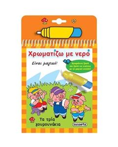 Χρωματίζω με νερό: Τα τρία γουρουνάκια