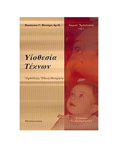 Υιοθεσία τέκνων