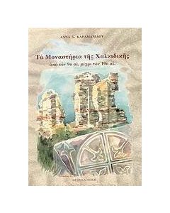 Τα μοναστήρια της Χαλκιδικής