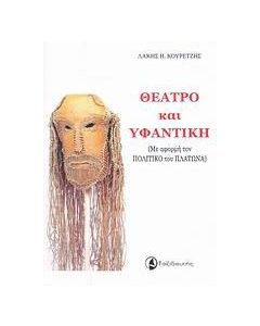 Θέατρο και υφαντική