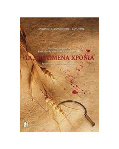 Τα ματωμένα χρόνια