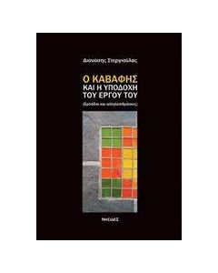 Ο Καβάφης και η υποδοχή του έργου του