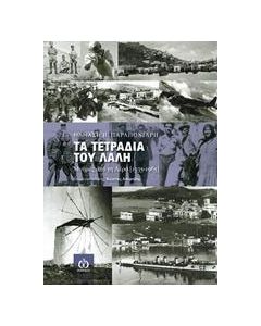 Τα τετράδια του Λαλή