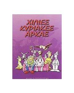 Χίλιες Κυριακές