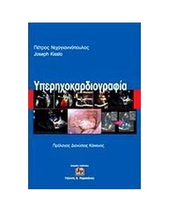 Υπερηχοκαρδιογραφία