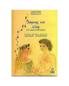 Δάφνης και Χλόη
