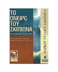 Το όνειρο του Σκιπίωνα