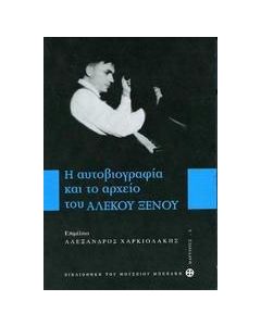 Η αυτοβιογραφία και το αρχείου του Αλέκου Ξένου