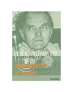 Σκοτώνοντας το χρόνο