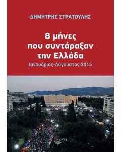 8 ΜΗΝΕΣ ΠΟΥ ΣΥΝΤΑΡΑΞΑΝ ΤΗΝ ΕΛΛΑΔΑ