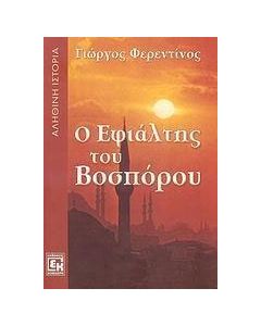 Ο εφιάλτης του Βοσπόρου