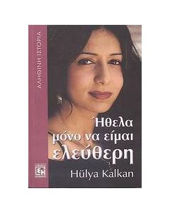 Ήθελα μόνο να είμαι ελεύθερη