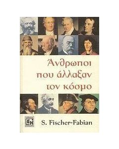 Άνθρωποι που άλλαξαν τον κόσμο