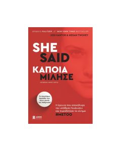 SHE SAID - ΚΑΠΟΙΑ ΜΙΛΗΣΕ