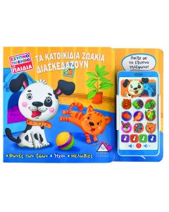 Τα κατοικίδια ζωάκια διασκεδάζουν