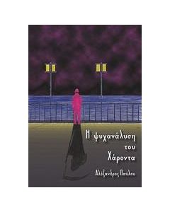 Η ψυχανάλυση του Χάροντα