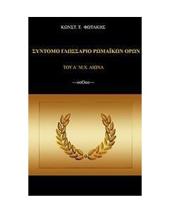 Σύντομο γλωσσάριο ρωμαϊκών όρων (του Α΄μ.Χ. αι.)