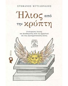 ΗΛΙΟΣ ΑΠΟ ΤΗΝ ΚΡΥΠΤΗ