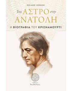ΕΝΑ ΑΣΤΡΟ ΣΤΗΝ ΑΝΑΤΟΛΗ