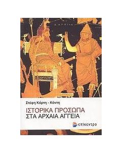 Ιστορικά πρόσωπα στα αρχαία αγγεία