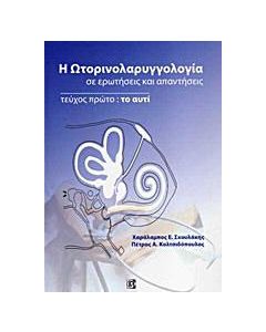 Η ωτορινολαρυγγολογία σε ερωτήσεις και απαντήσεις