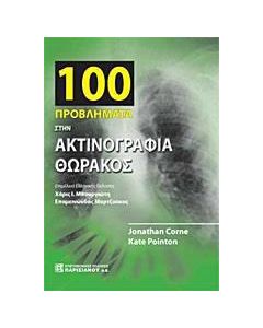 100 προβλήματα στην ακτινογραφία θώρακος