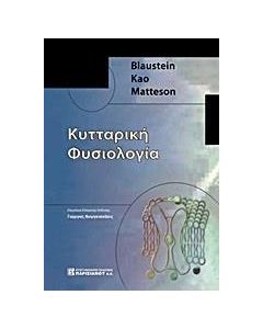 Κυτταρική φυσιολογία