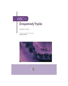 ABC στη στοματική υγεία