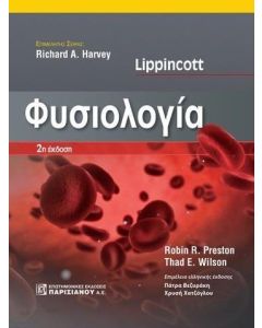 LIPPINCOTT ΦΥΣΙΟΛΟΓΙΑ