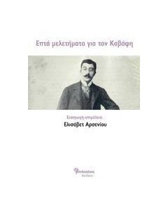Επτά μελετήματα για τον Καβάφη