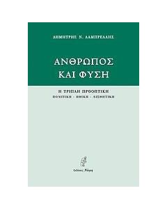 Άνθρωπος και φύση