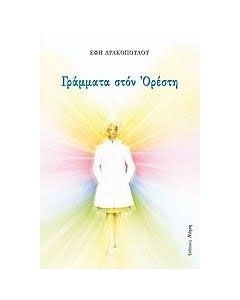 Γράμματα στον Ορέστη