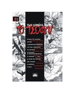 To τσόφλι των comics