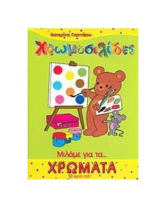 Μιλάμε για τα... χρώματα