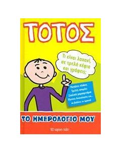 Τοτός: Το ημερολόγιό μου