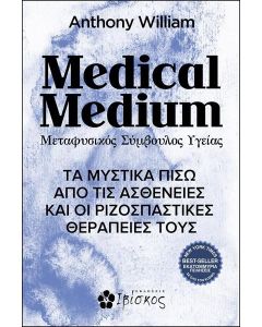 MEDICAL MEDIUM. ΜΕΤΑΦΥΣΙΚΟΣ ΣΥΜΒΟΥΛΟΣ ΥΓΕΙΑΣ