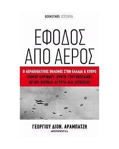 Έφοδος από αέρος