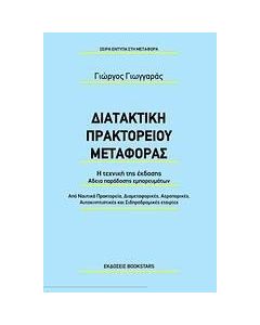Διατακτική πρακτορείου μεταφοράς
