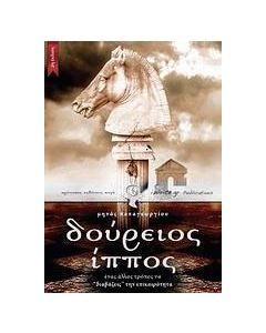 Δούρειος Ίππος