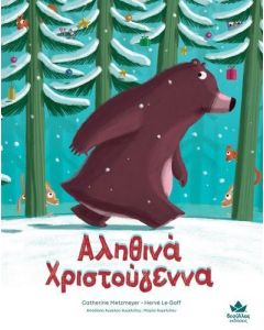ΑΛΗΘΙΝΑ ΧΡΙΣΤΟΥΓΕΝΝΑ