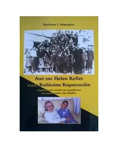 Από την Helen Keller στην Καλλιόπη Καρανικόλα